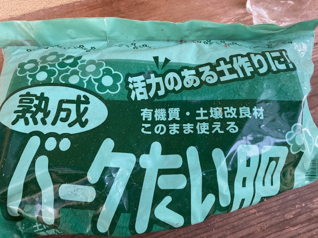 使用したバーク堆肥