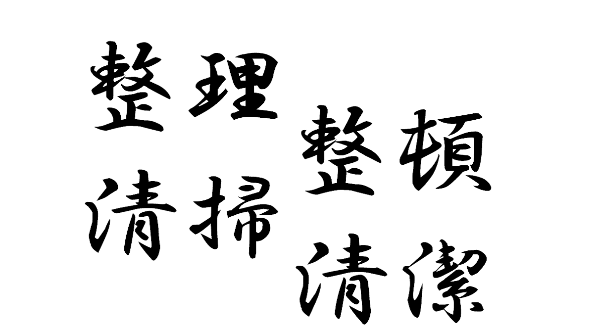 整理　整頓　清掃　清潔