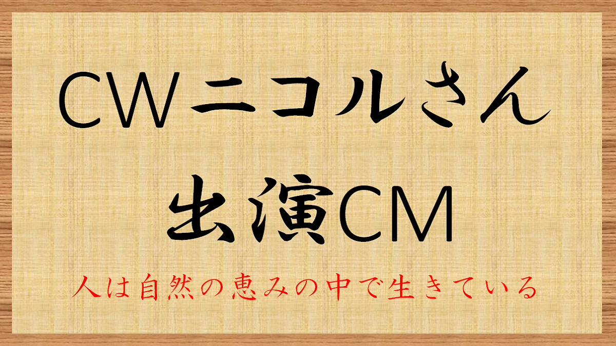 CW.nicol　ニコルさん出演CM