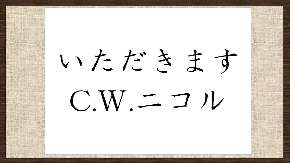 いただきます　C.W.ニコル
