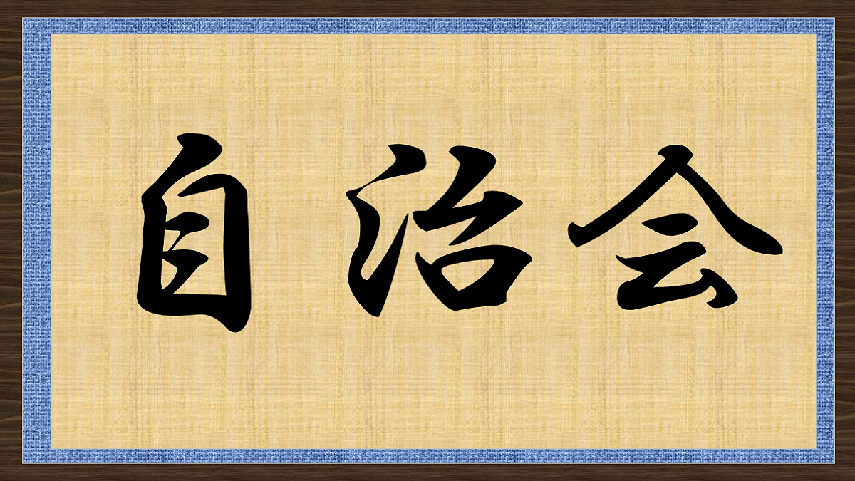 単位自治会（小さい自治会）・町内会の会計業務について