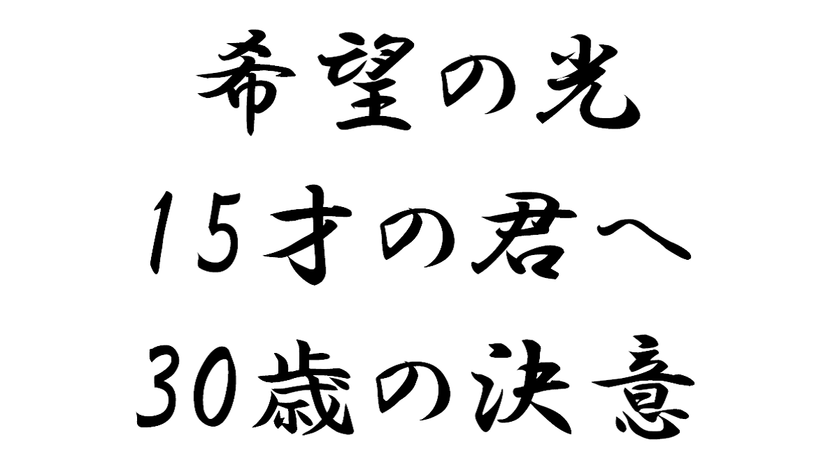 関西電力CM　30歳の決意　つなぐ
