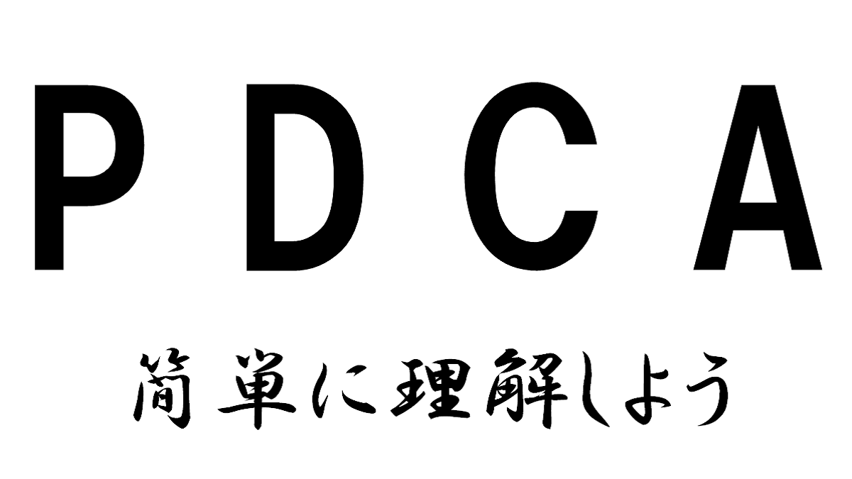 PDCA　簡単理解