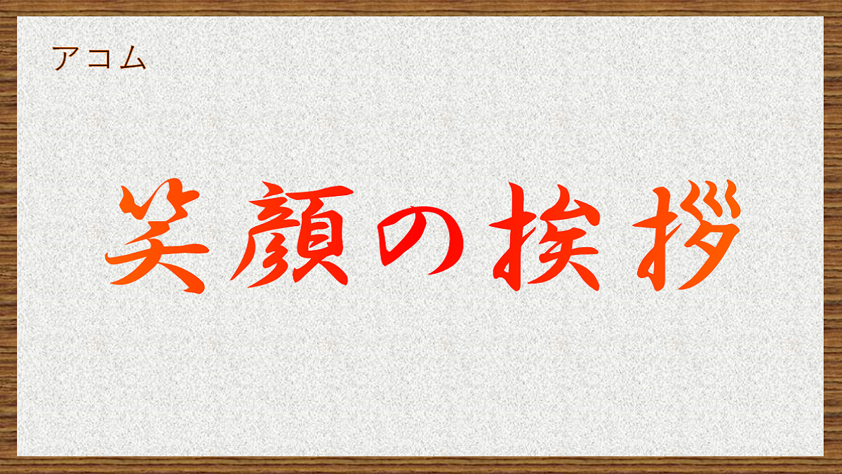 笑顔の挨拶　小野真弓さんのアコムCM