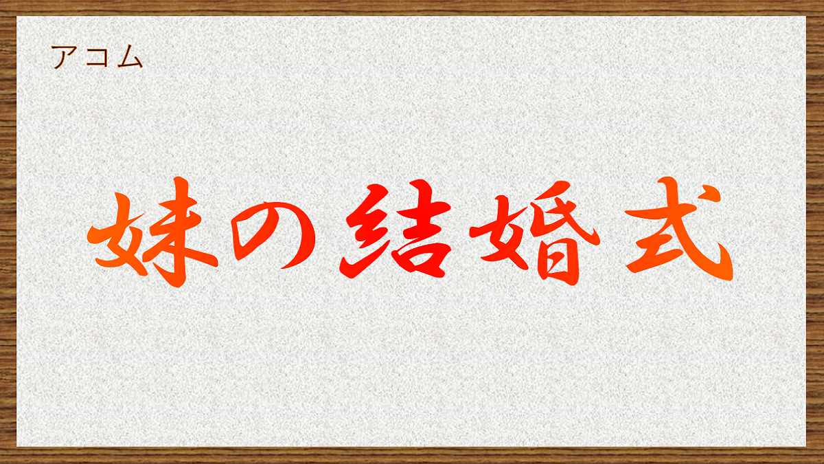 妹の結婚式　たなかえいぞをさん　北浦愛さん