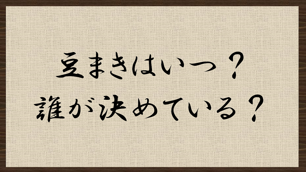 節分はいつ？誰が決めてるの？