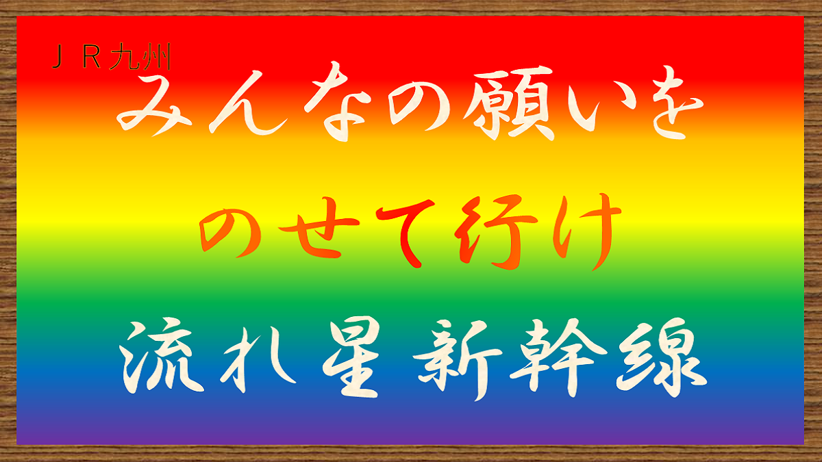 九州に。日本に。みんなに。流れ星新幹線
