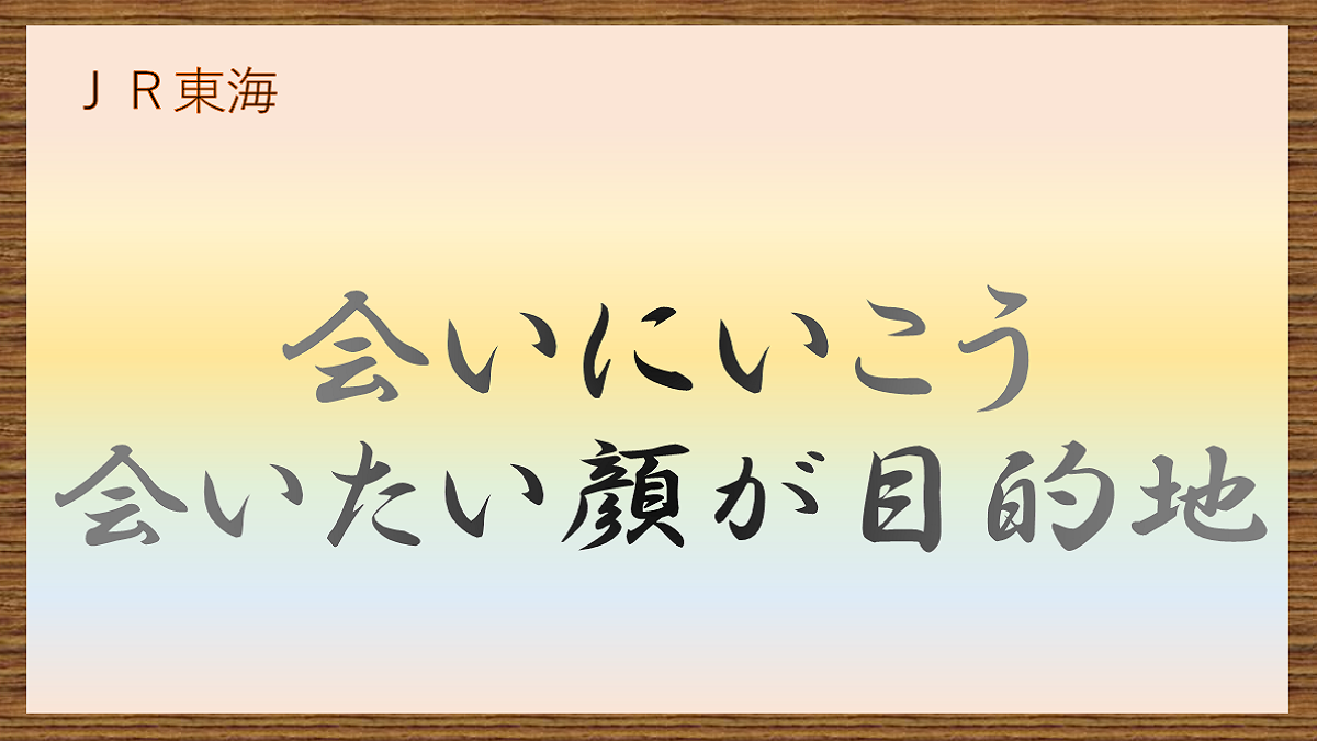 JR東海CM　会いにいこう　会いたい顔が目的地
