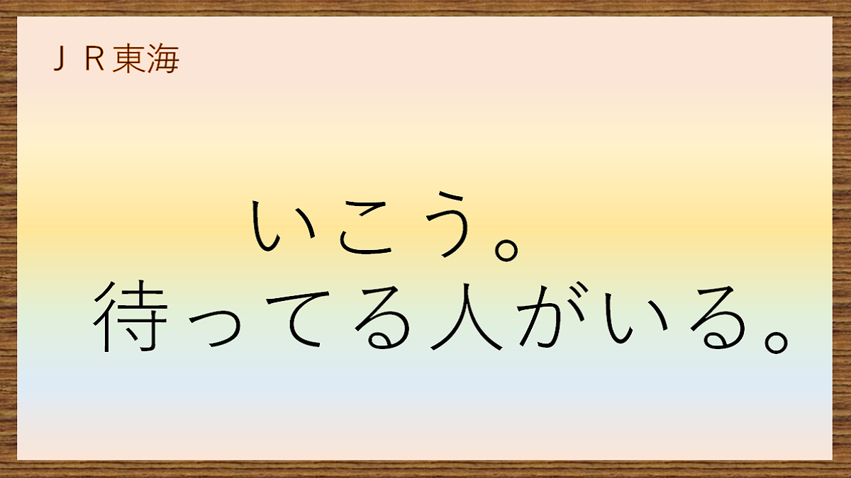 いこう。待っている人がいる。JR東海 CM