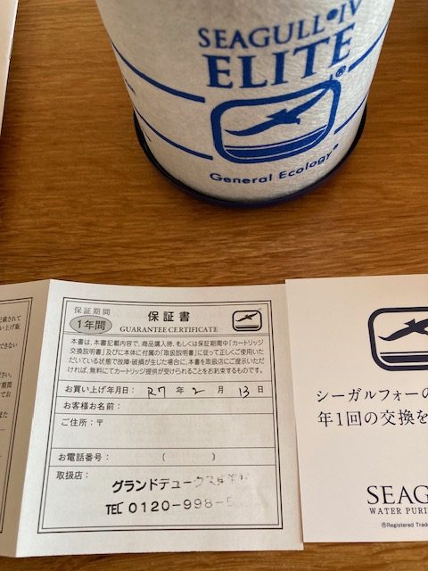 シーガルフォー　はじめて保証書に取扱店名があった