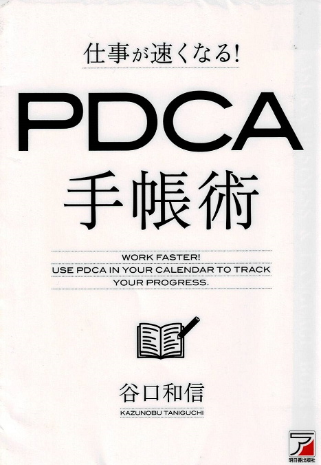 仕事が速くなるPDCA手帳術
