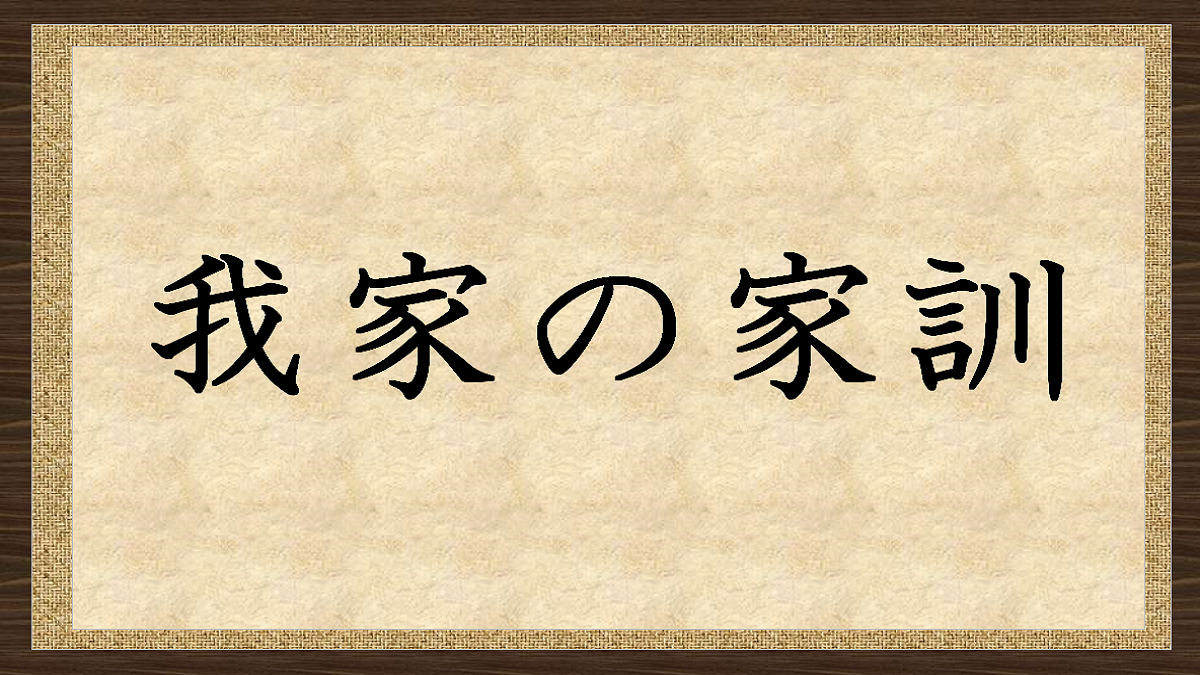 我家の家訓