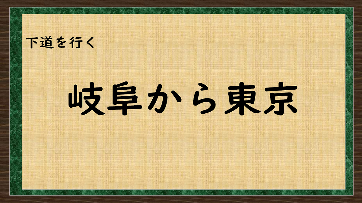下道を行く。岐阜から東京