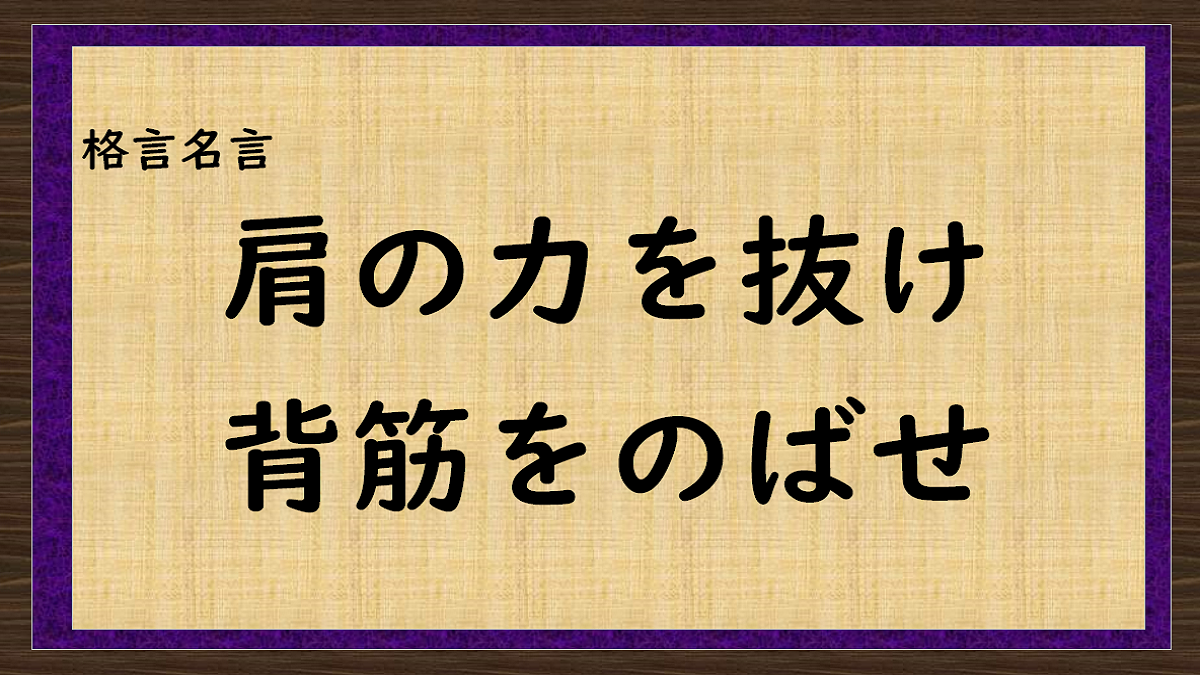 肩の力を抜け。背筋をのばせ。