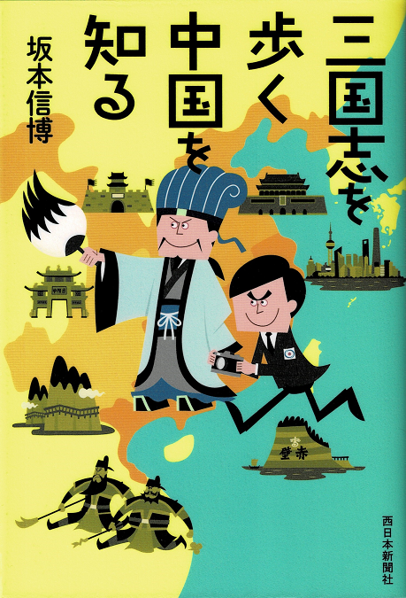 三国志を歩く中国を知る