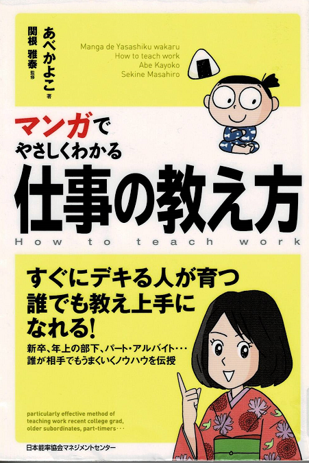 マンガでやさしくわかる仕事の教え方
