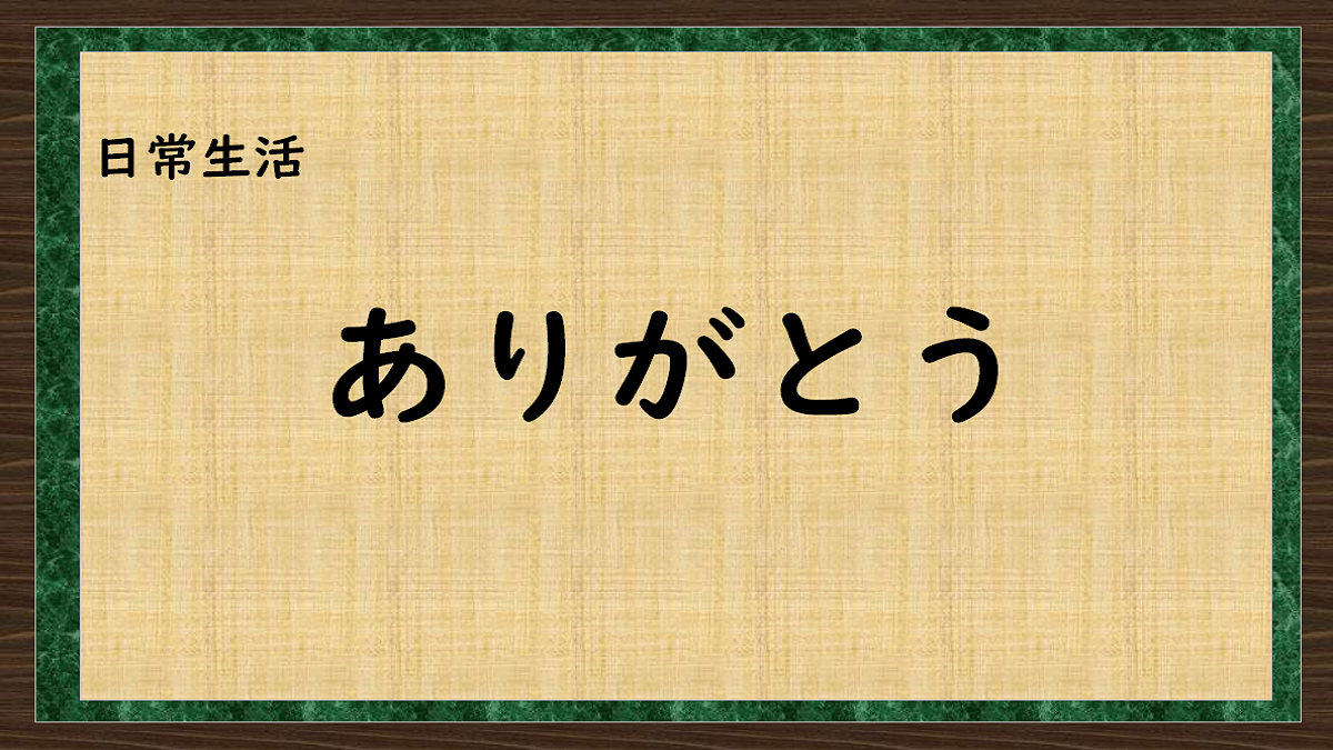 ありがとう