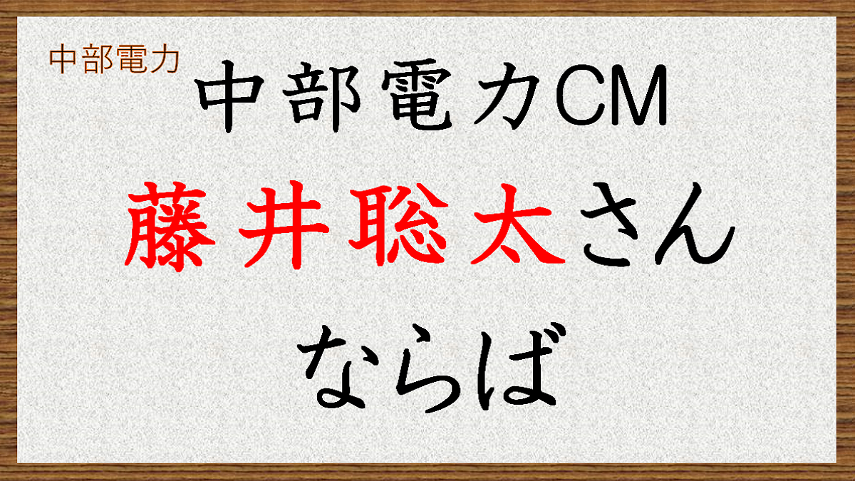 将棋の藤井聡太さんの中部電力のＣＭ　天才　努力　頑張り
