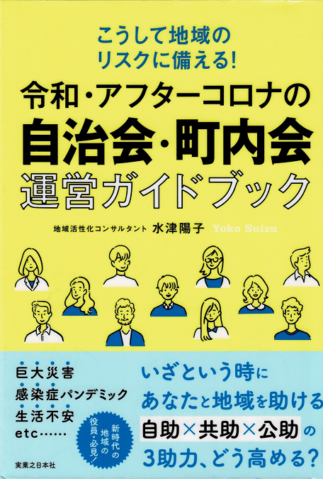 自助・共助・公助　自治会・町内会　運営ハンドブック　自治会手引き