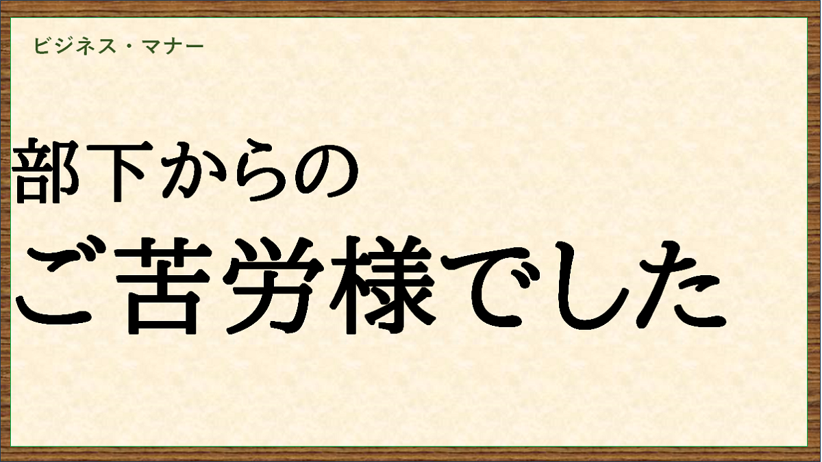 部下からのご苦労様でした