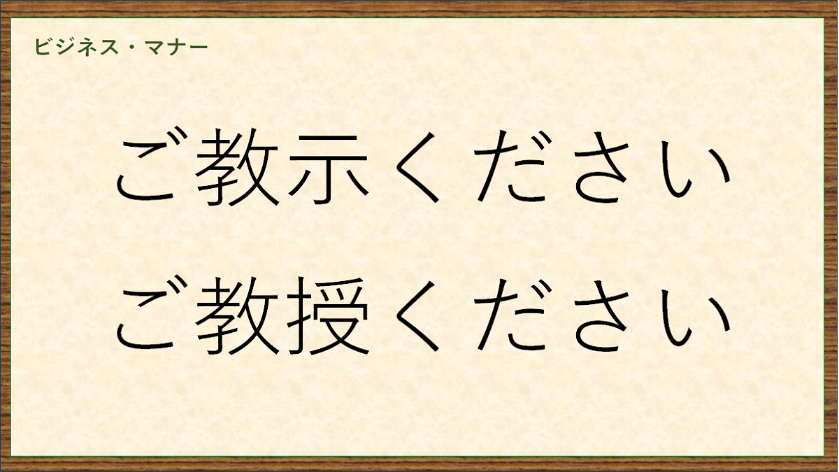 ご教示・ご教授