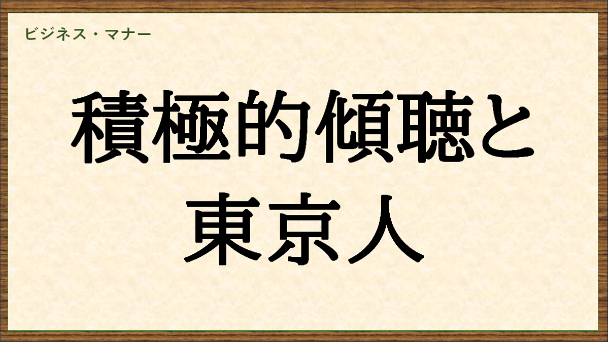 積極的傾聴と東京人の関係