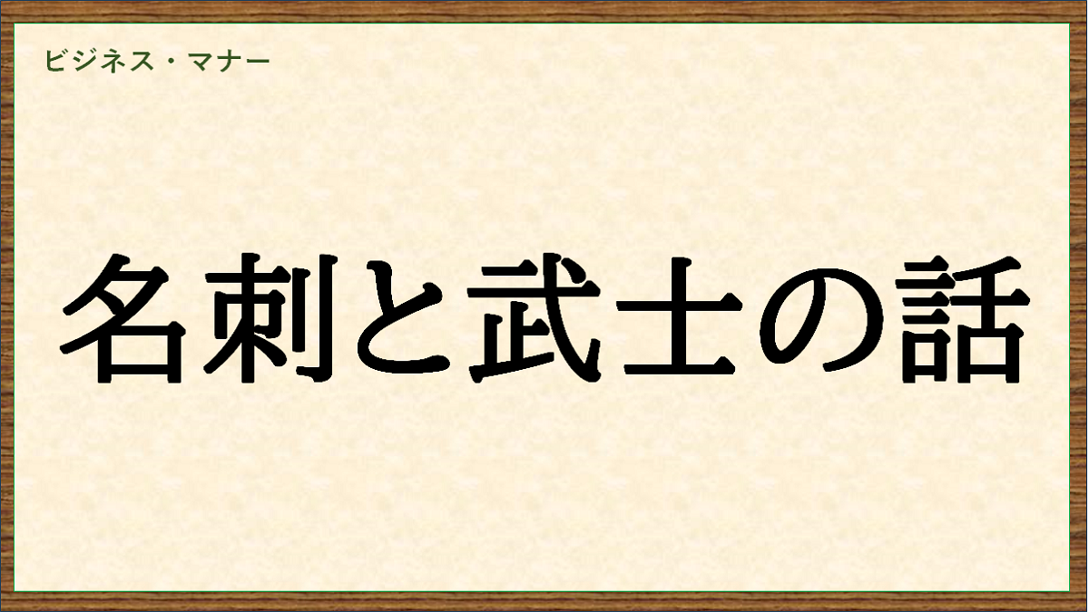 名刺と武士の話