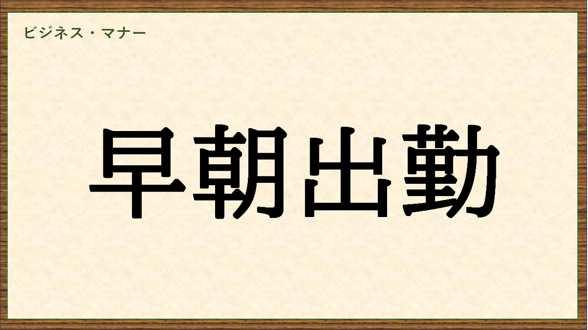 早朝出勤は面白いかも