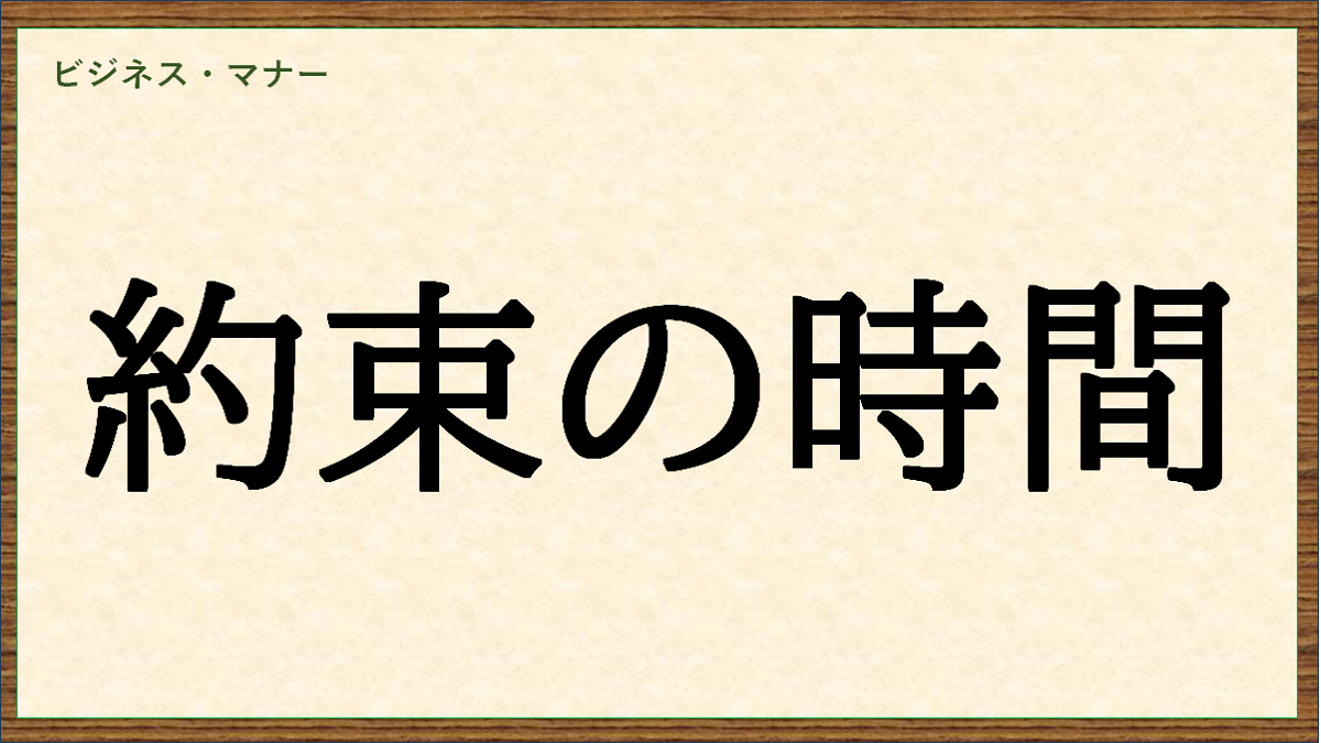 約束の時間