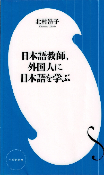 日本語教師、外国人に日本語を学ぶ