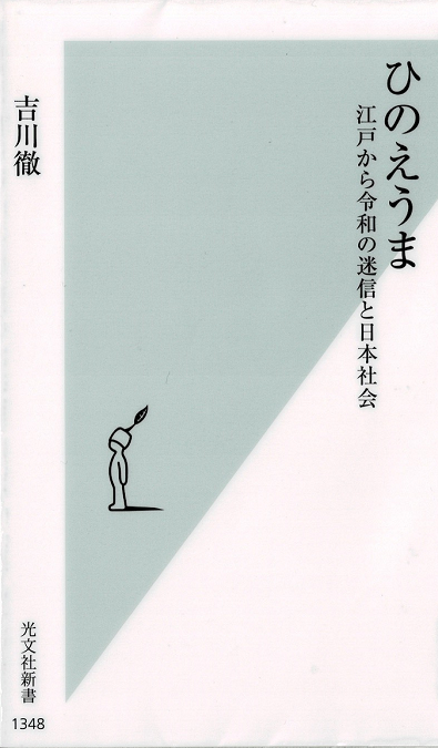 ひのえうま　丙午　江戸から令和の迷信と日本社会