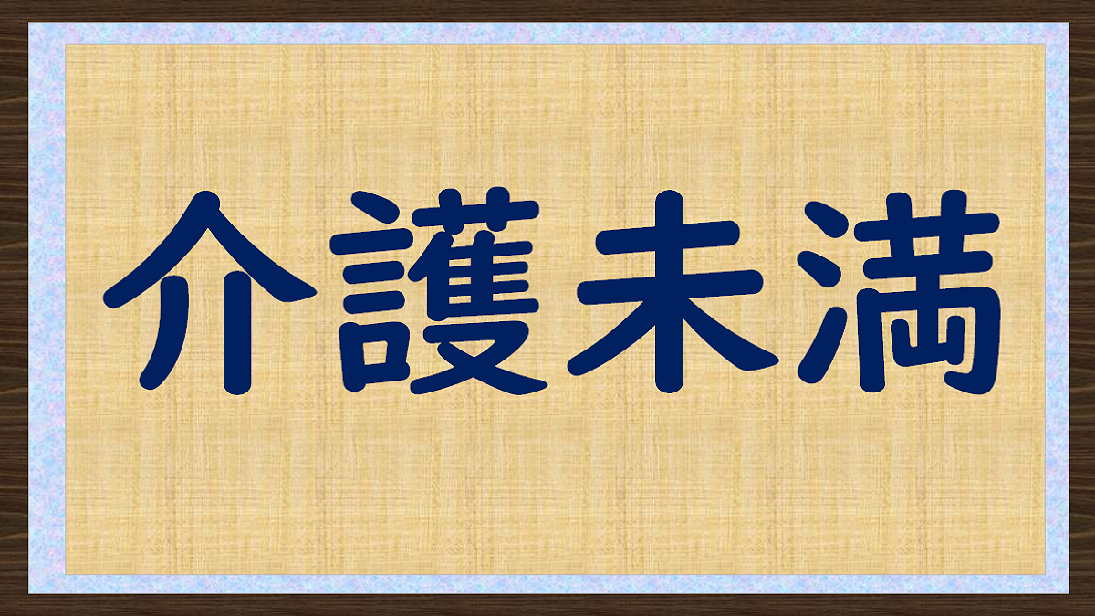 遠距離介護の介護未満経験談