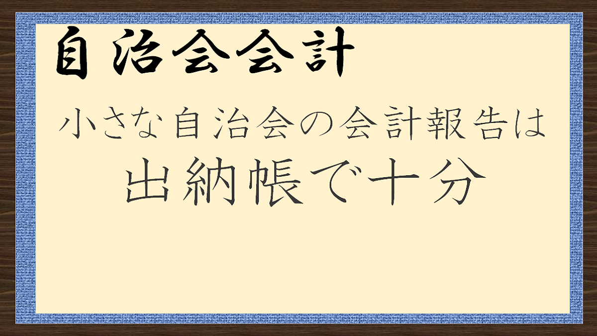 小さな自治会の会計報告は出納帳で十分