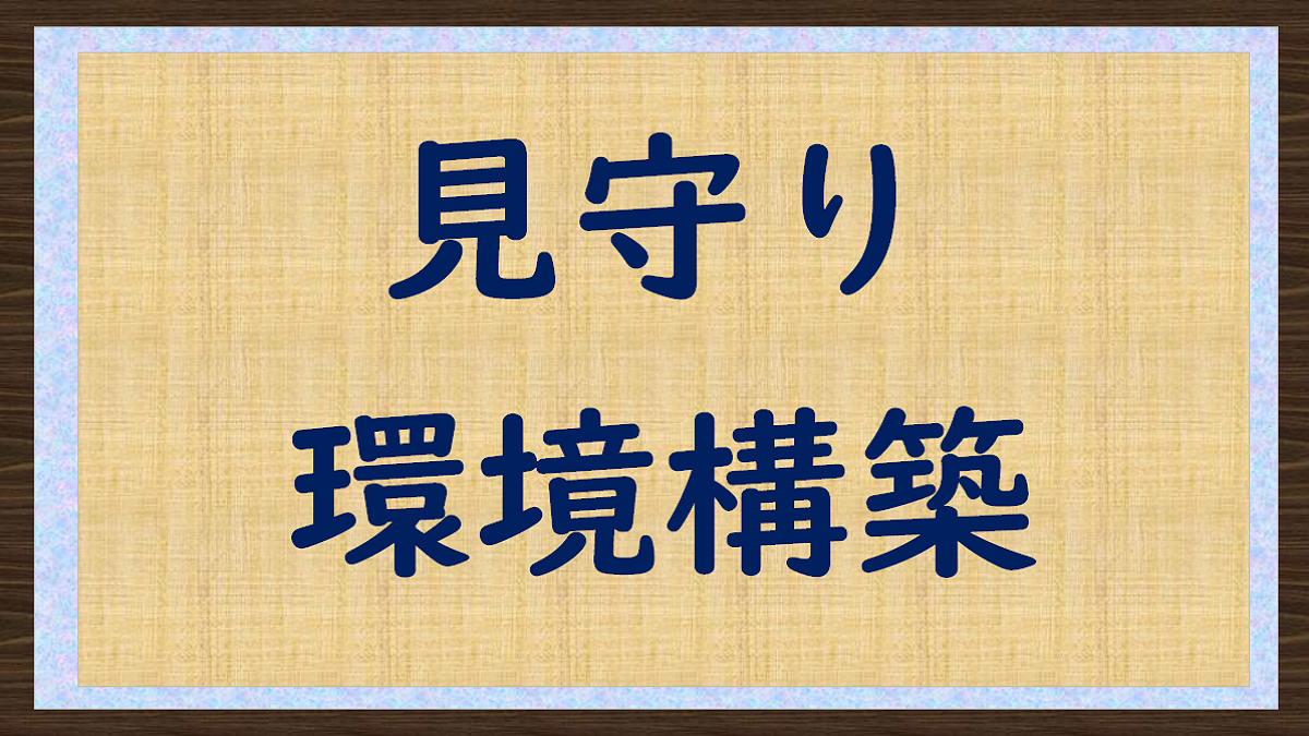 遠距離介護　見守り環境の構築について