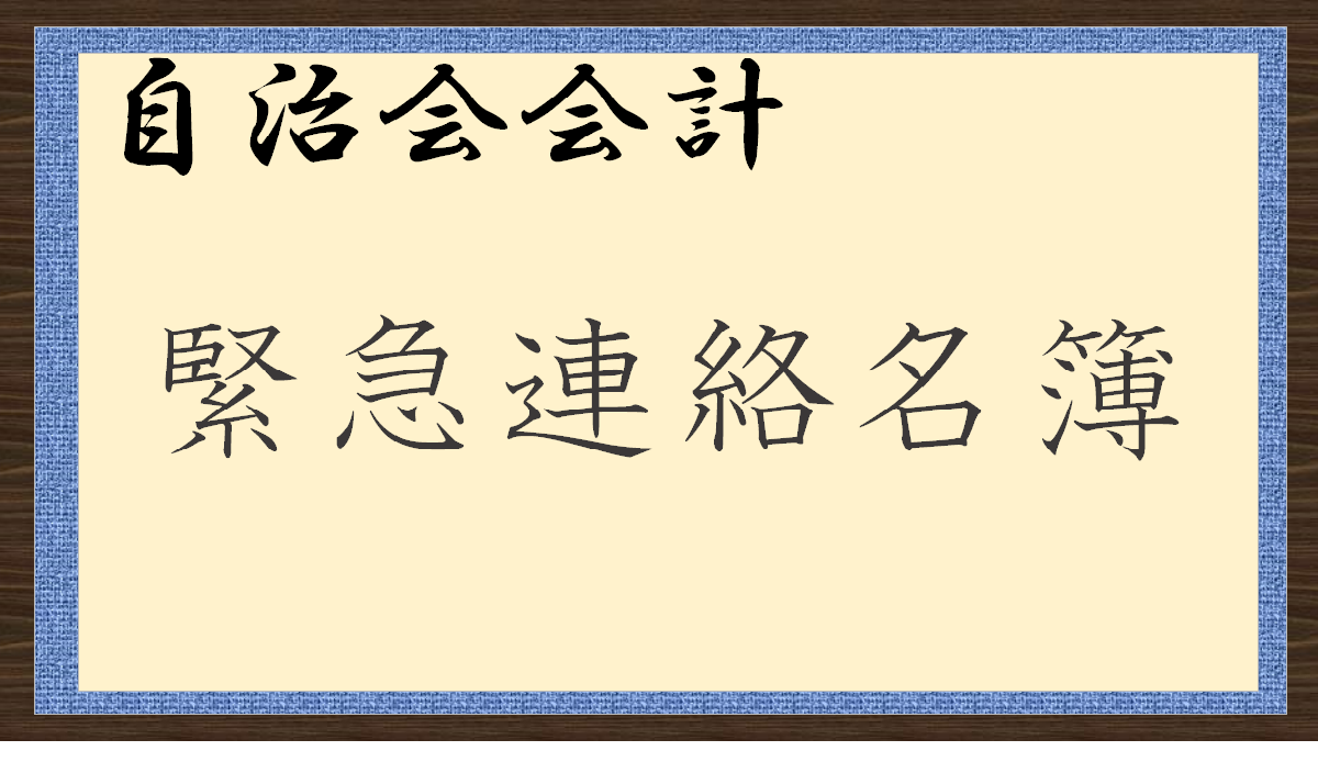 自治会の緊急連絡先名簿の情報漏洩対策（アナログ）