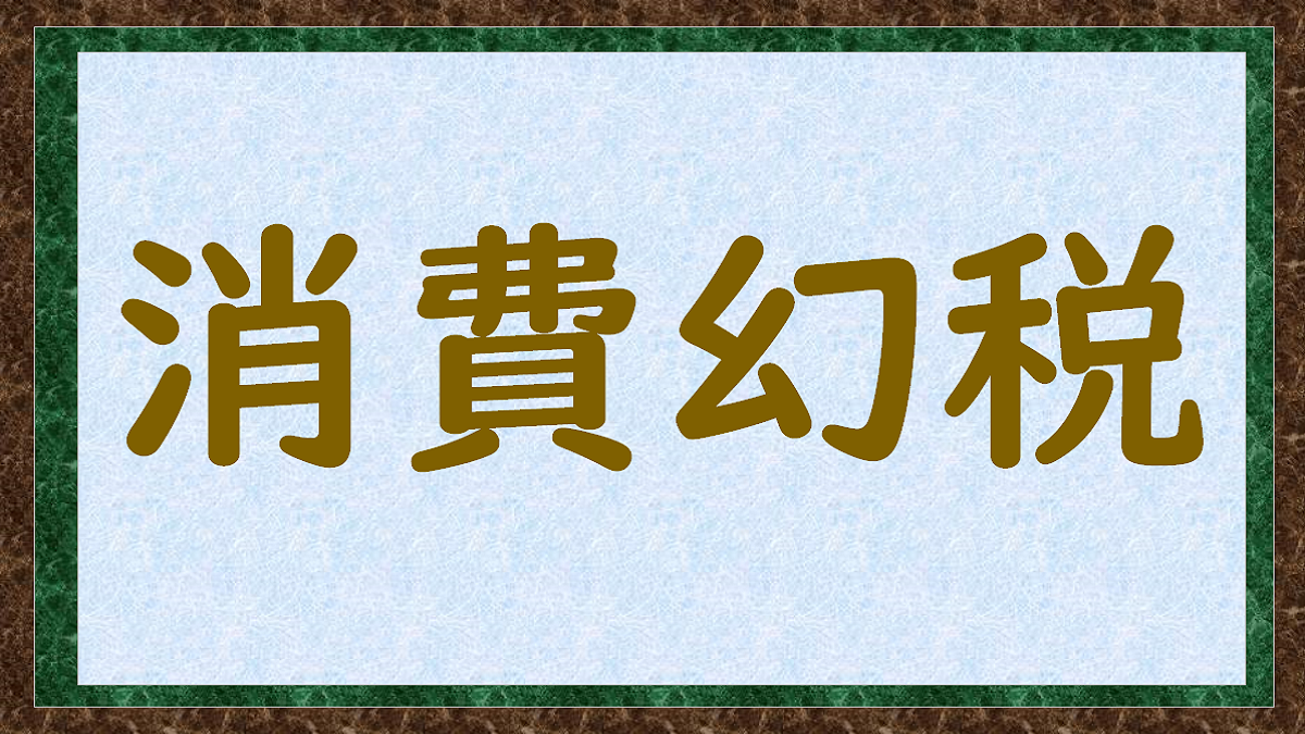 消費税　減税　0%