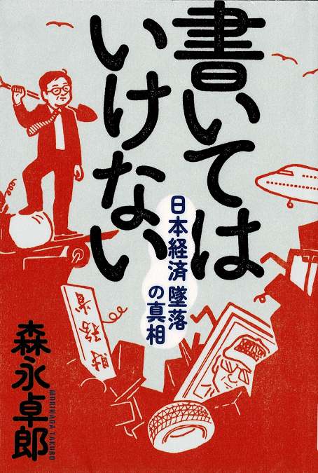 書いてはいけない　日本経済墜落の真相　森永卓郎著　表紙