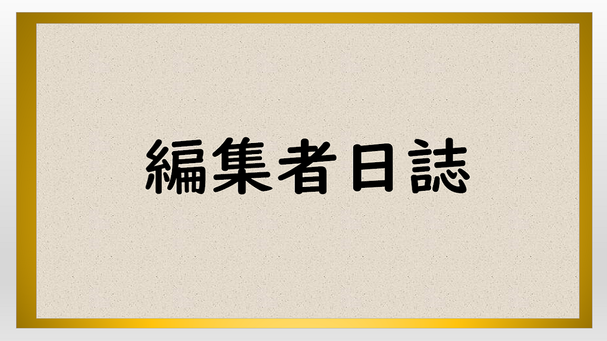 編集者日誌