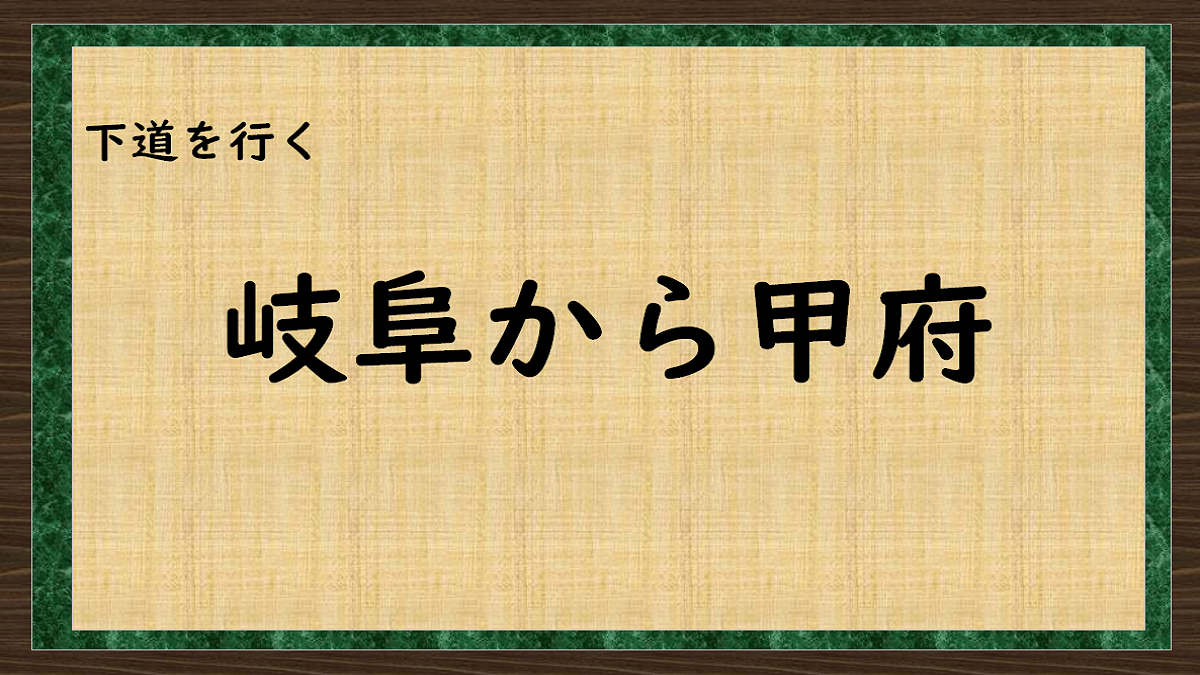 下道を行く　岐阜から甲府へ