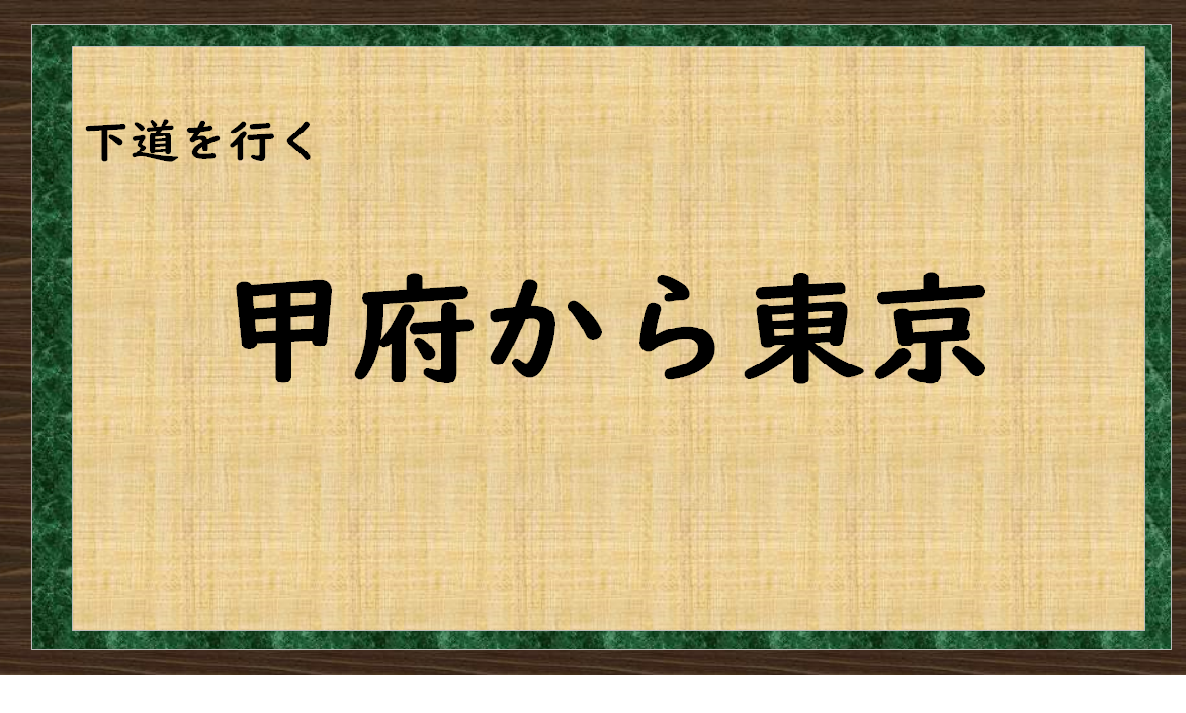 下道を行く　甲府から東京