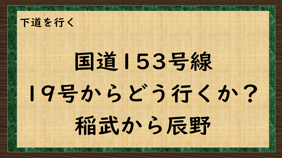 下道を行く　岐阜から甲府　国道153号で行く