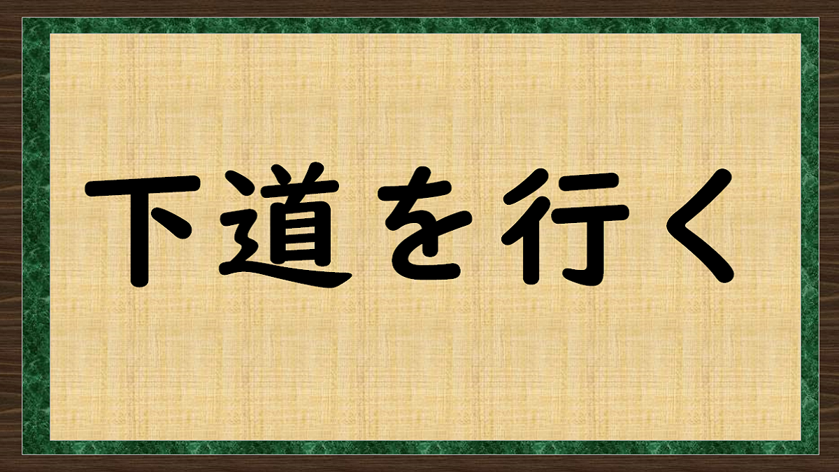 下道を行く