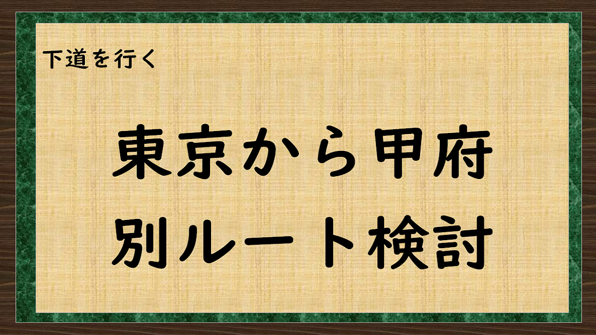 下道雄行く　東京から甲府