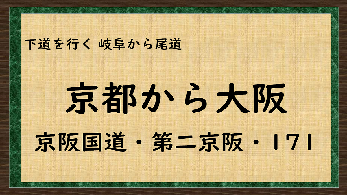 一般道　京都から大阪