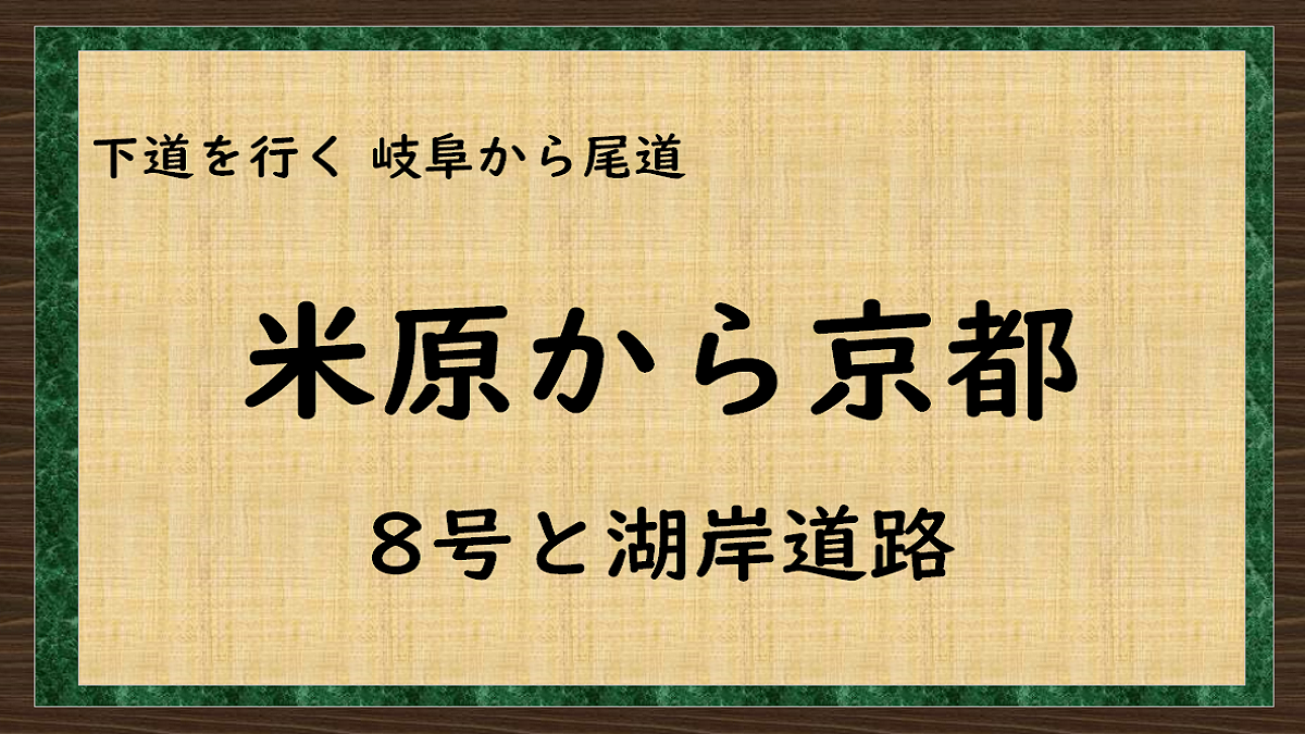 下道を行く　米原から京都