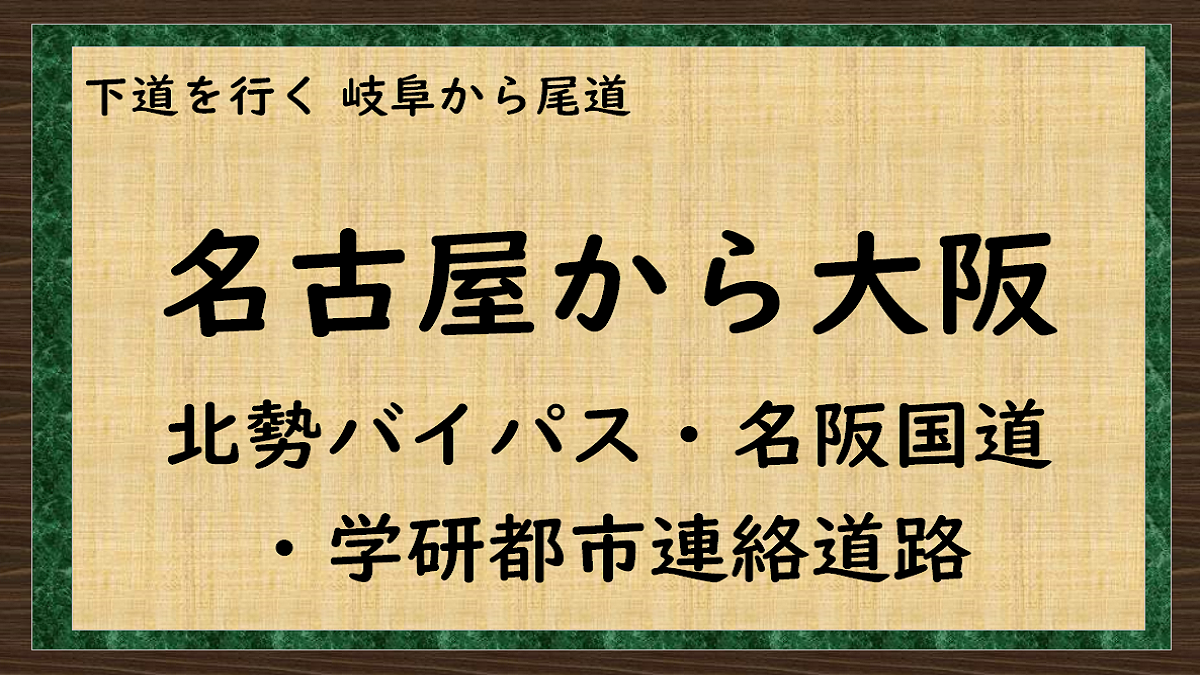 下道を行く　名古屋ー大阪