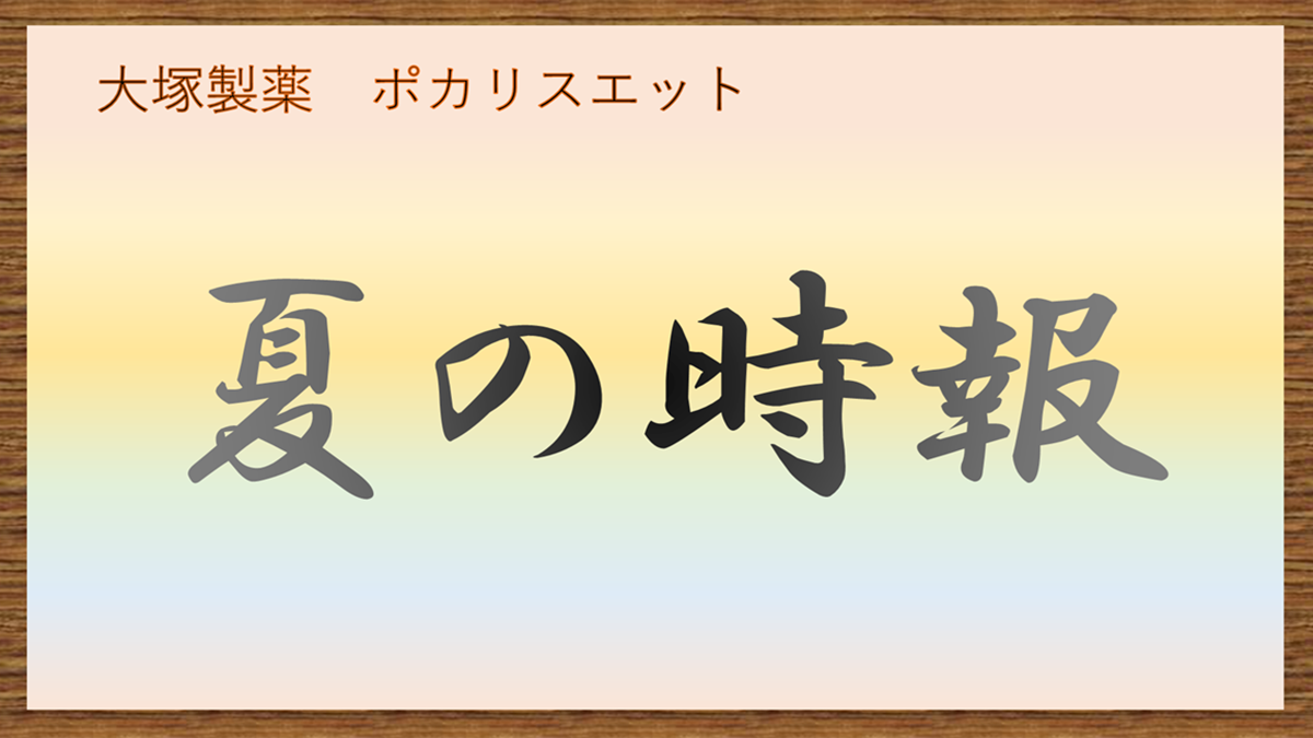 夏の時報　ポカリスエットCM