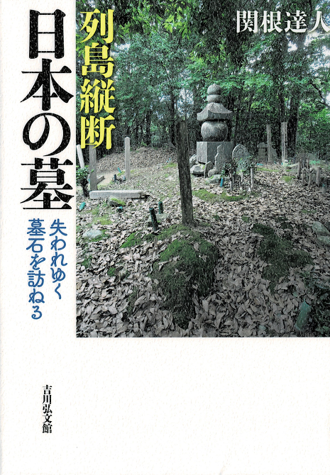 列島縦断　日本の墓　失われゆく墓石を訪ねる　関根達人著