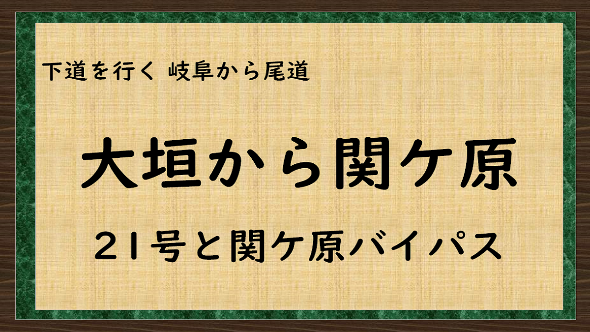 大垣から関ケ原　国道21号と関ケ原バイアパスの比較