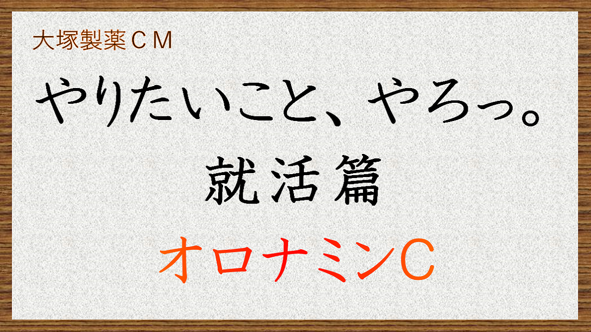 やりたいこと、やろっ。就活編　オロナミンＣ　ＣＭ